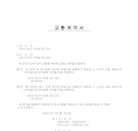 교환계약서 교환계약서